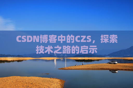 CSDN博客中的CZS，探索技术之路的启示